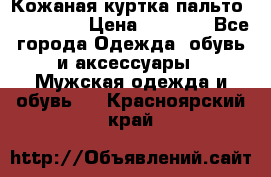 Кожаная куртка-пальто “SAM jin“ › Цена ­ 7 000 - Все города Одежда, обувь и аксессуары » Мужская одежда и обувь   . Красноярский край